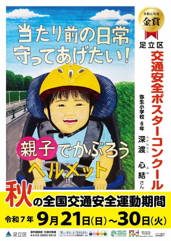 令和7年秋の交通安全運動ポスター