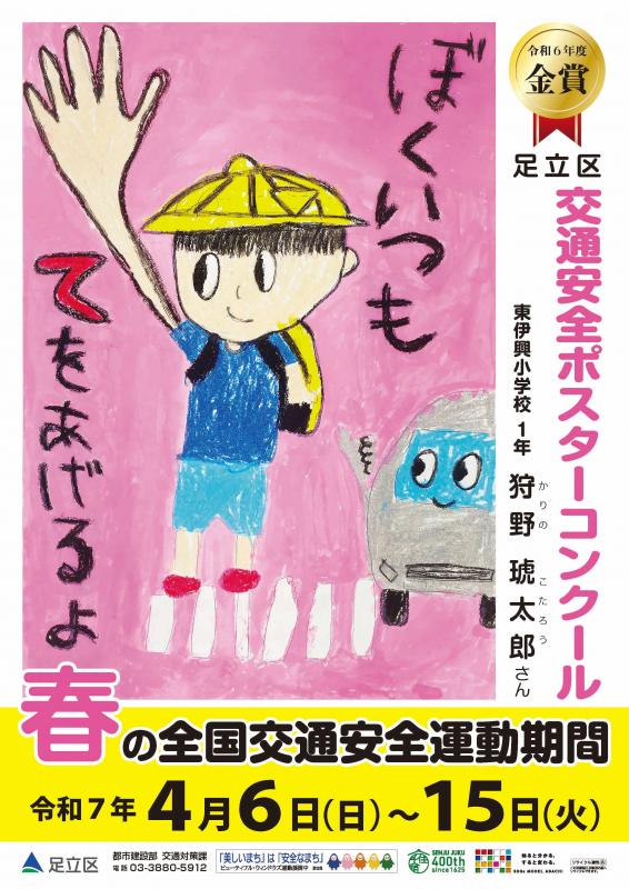 令和7年春の交通安全運動ポスター