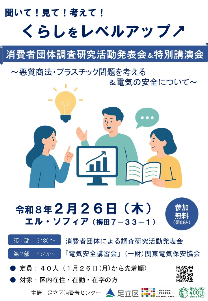 消費者団体調査研究活動発表会＆特別講演会チラシ