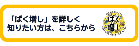 ぱく増しこちら