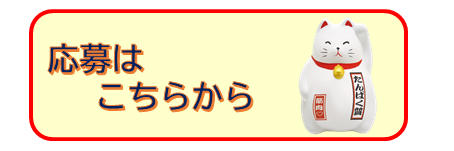 申請はこちら