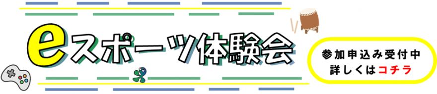eスポーツ体験会のご案内