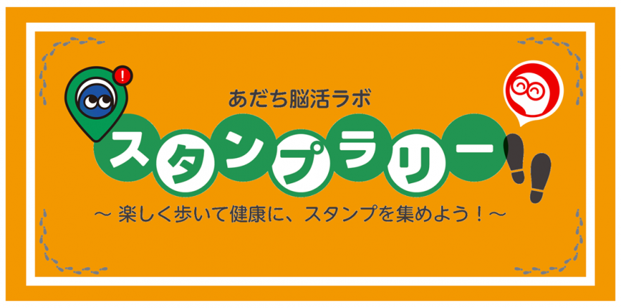 スタンプラリー