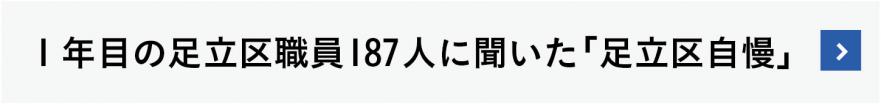 1年目の足立区職員187人に聞いた「足立区自慢」
