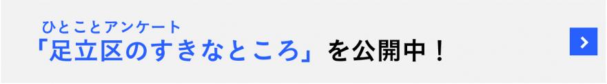 ひとことアンケート「足立区の好きなところ」公開中！