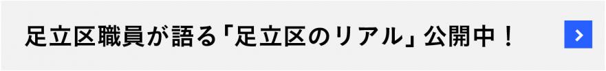足立区職員が語る「足立区のリアル」公開中！