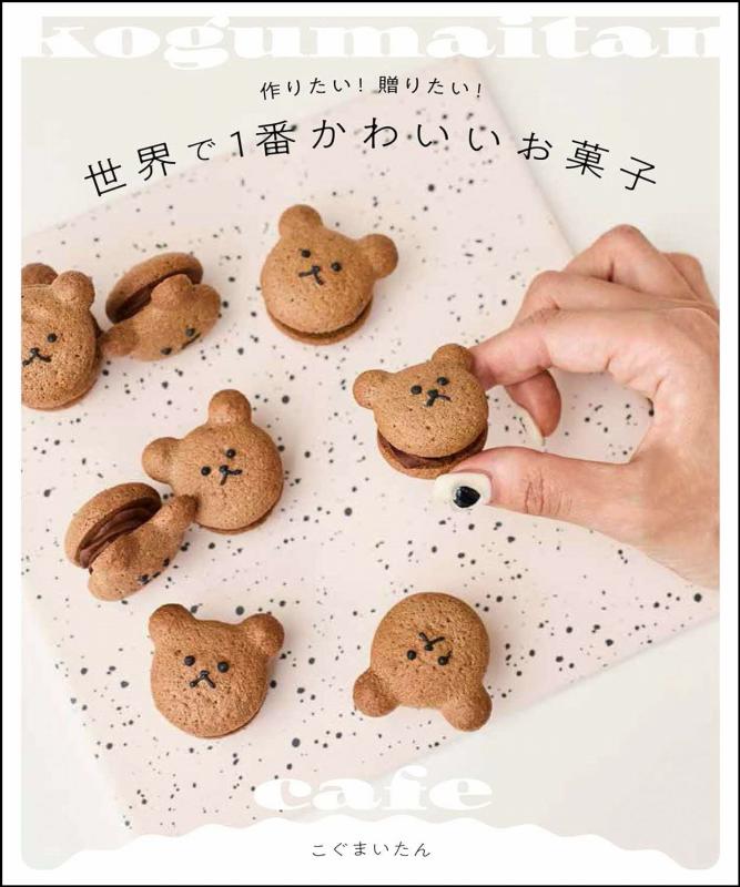 世界で1番かわいいお菓子