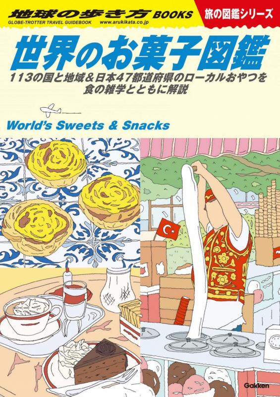 世界のお菓子図鑑