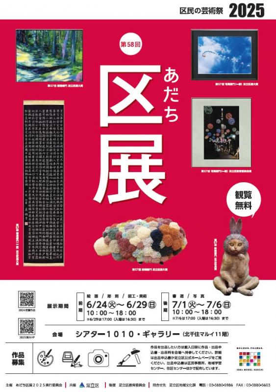 あだち区展2025ポスター