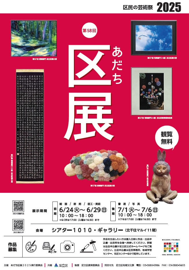 あだち区展2025ポスター