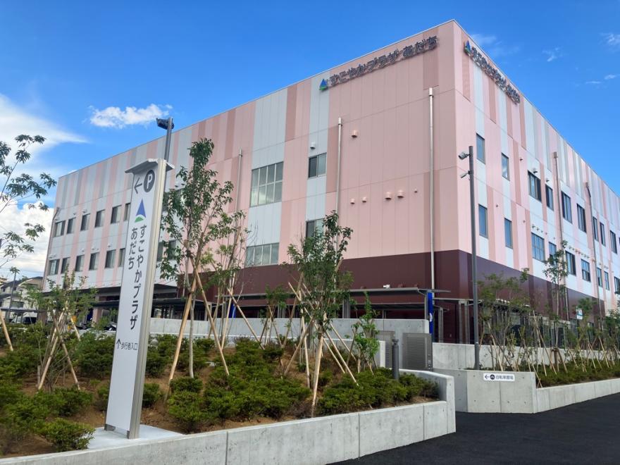 すこやかプラザあだちの外観が表示されています。