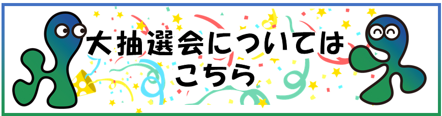 リンク元（大抽選会）