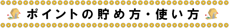 ポイント貯め方使い方