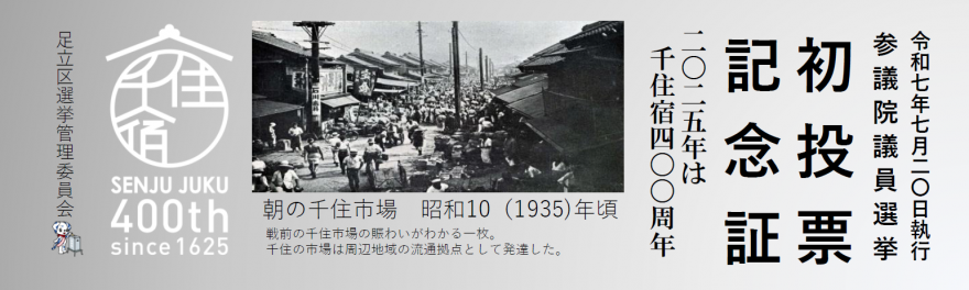 【参議】初投票記念証