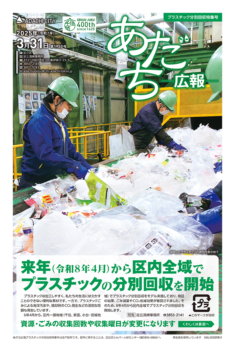 あだち広報「プラスチック分別回収特集号」表紙