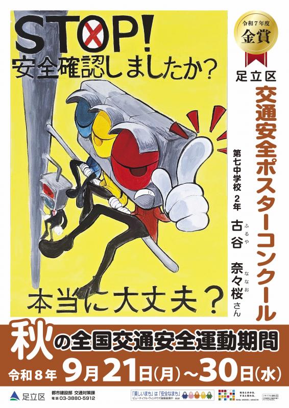 令和８年秋の交通安全ポスター