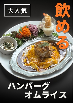 大人気飲めるハンバーグオムライス