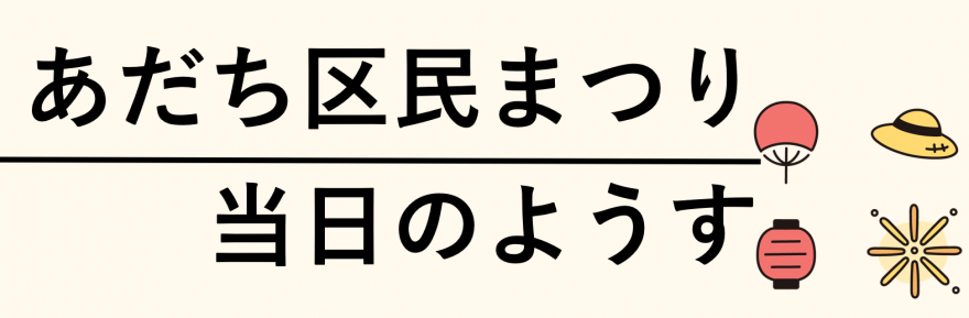 あだち区民まつり当日のようす