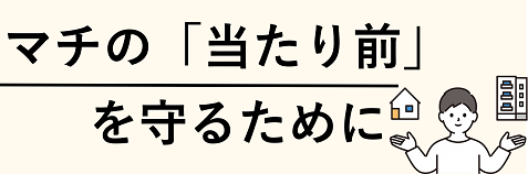 マチの当たり前を守るために