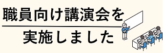 職員向け講演会を実施しました