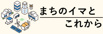 まちのイマとこれから