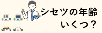 シセツの年齢いくつ？