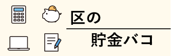 区の貯金バコ