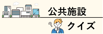 公共施設クイズ