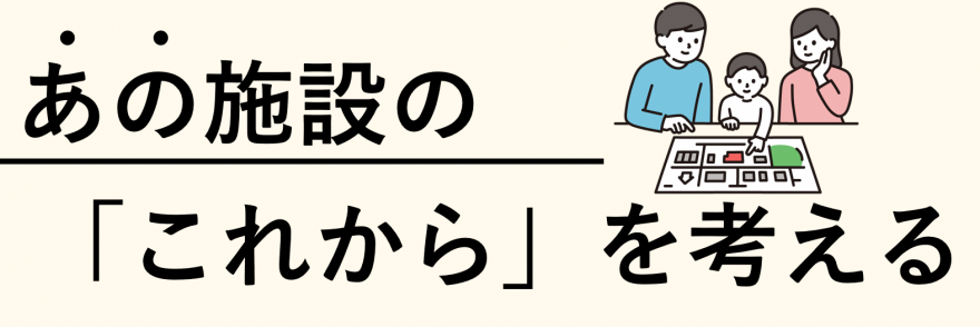 あの施設の「これから」を考える