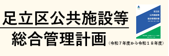 足立区公共施設等総合管理計画