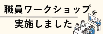 職員ワークショップ