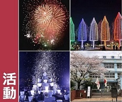 活動