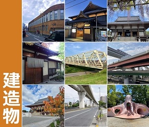 建造物