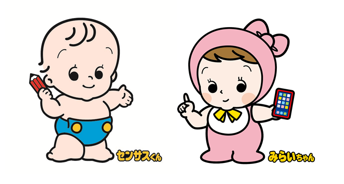センサスくん・みらいちゃん