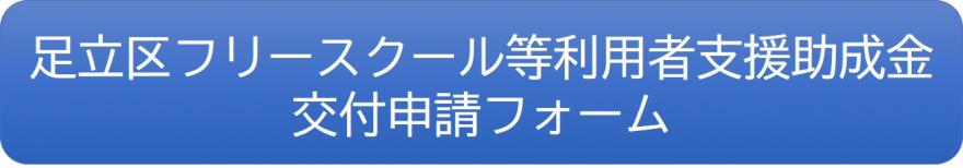 フリースクール助成金申請フォーム