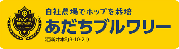 自社農場でホップを栽培 あだちブルワリー