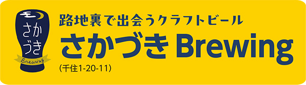 さかづきBrewing