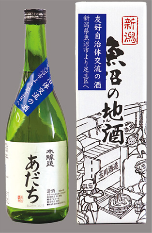 友好自治体の酒「あだち」