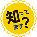 知ってます？