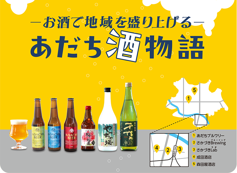 -お酒で地域を盛り上げる-あだち酒物語のイメージ画像