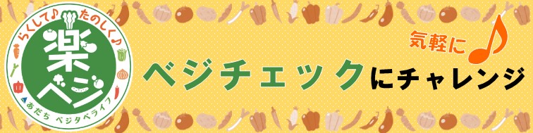 見出し　ベジチェック