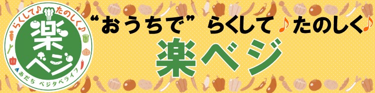 見出し画像　おうちで楽ベジ