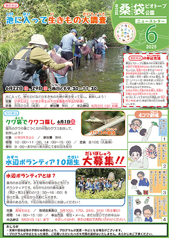 「桑袋ビオトープ公園」ニュースレター6月号おもて