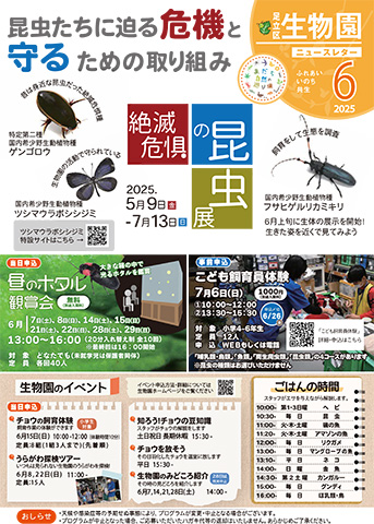 「生物園」ニュースレター6月号おもて