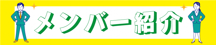 メンバー紹介