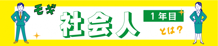 モギ社会人１年目とは
