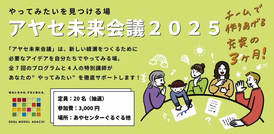 アヤセ未来会議2025