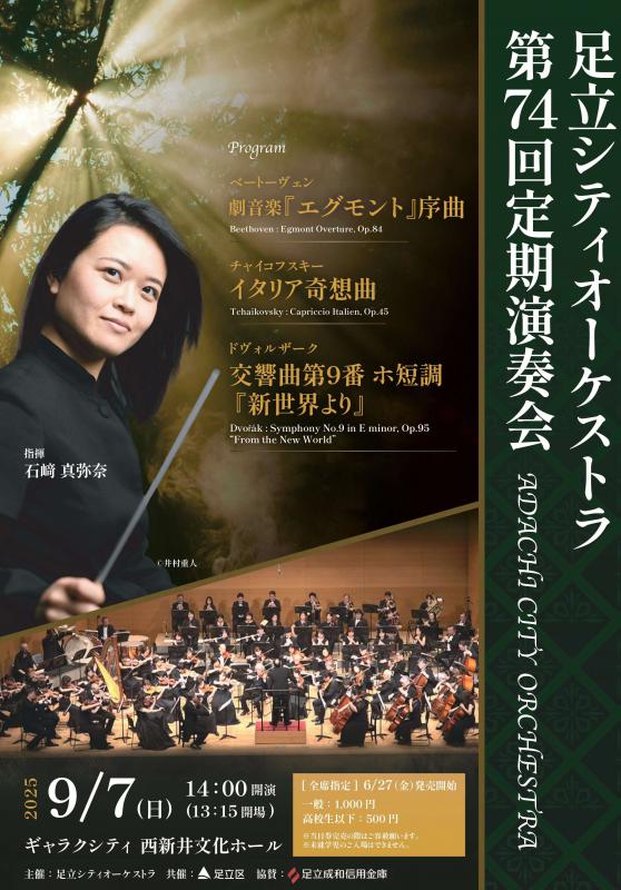 足立シティオーケストラ第74回定期演奏会チラシ（表）