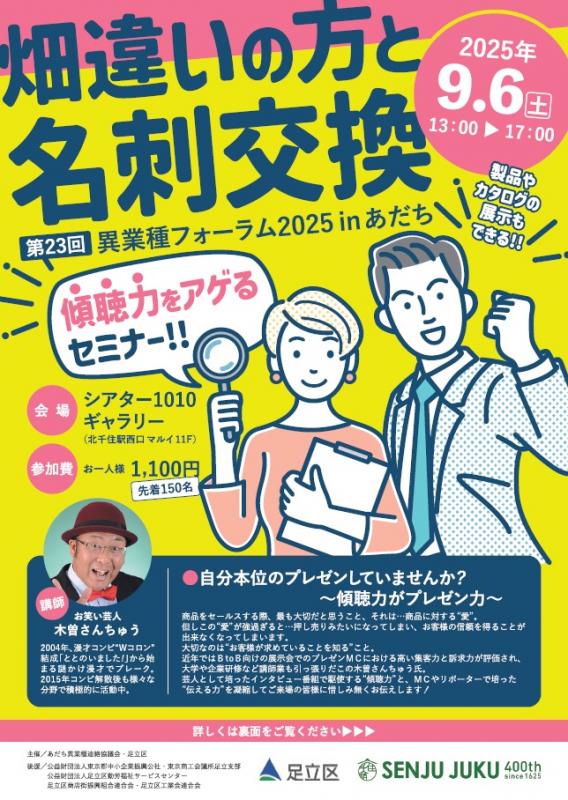 第23回異業種フォーラム2025inあだちのチラシ