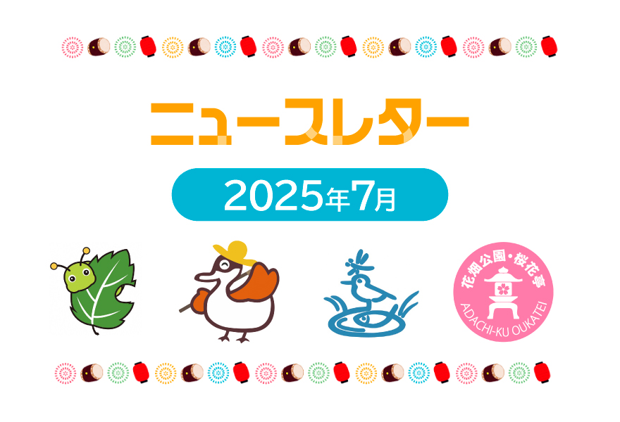 ニュースレター7月号